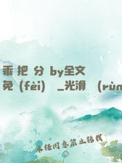乖 把腳分開by全文免費(fèi)閱讀